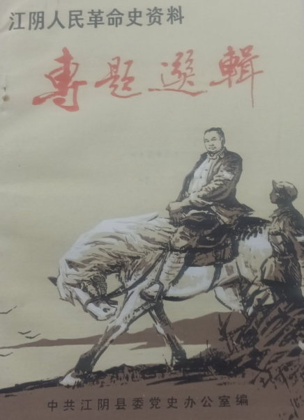 江阴人民革命史资料(二)