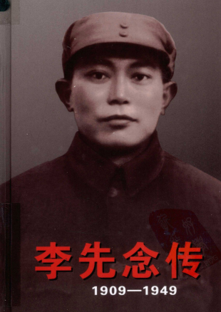 李先念传: 1909-1949