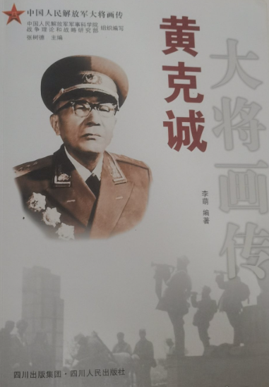 黄克诚大将画传
