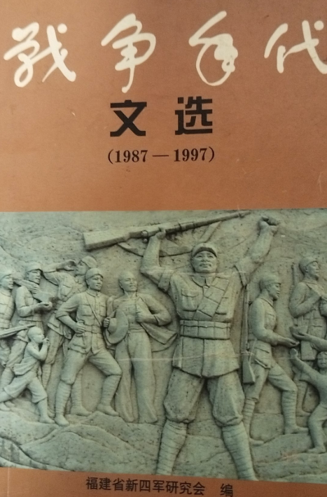 战争年代文选1987-1997