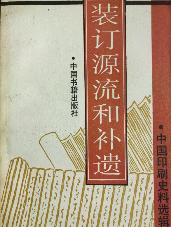 装订源流和补遗