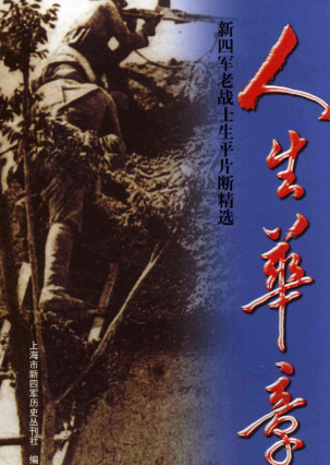 人生华章:新四军老战士生平片断精选