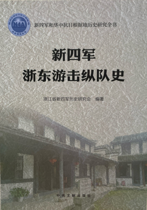 新四军浙东游击纵队史