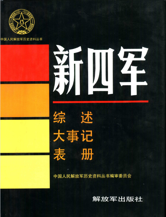 新四军.综述.大事记.表册