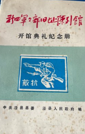 新四军军部旧址陈列馆开馆典礼纪念册
