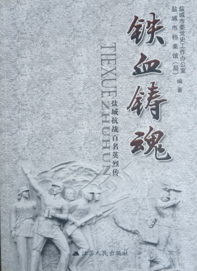 铁血铸魂: 盐城抗战百名英烈传