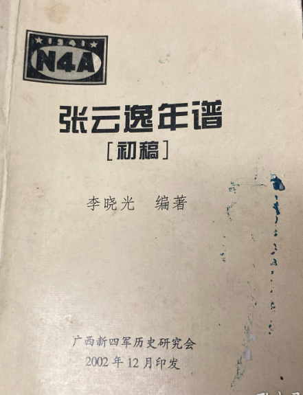 张云逸年谱（初稿）