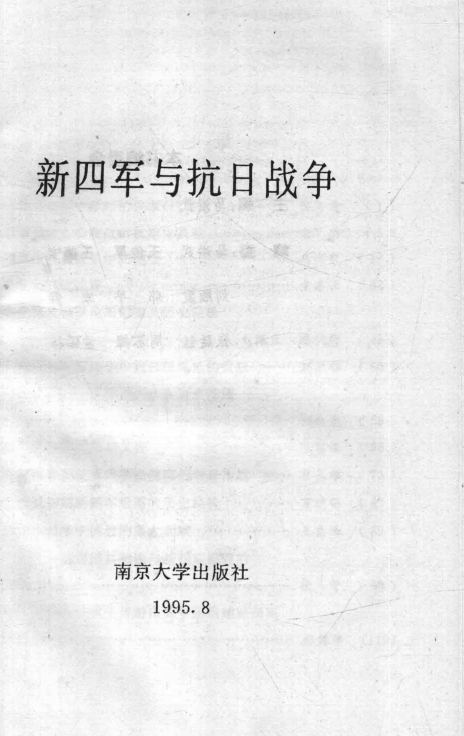 新四军与抗日战争