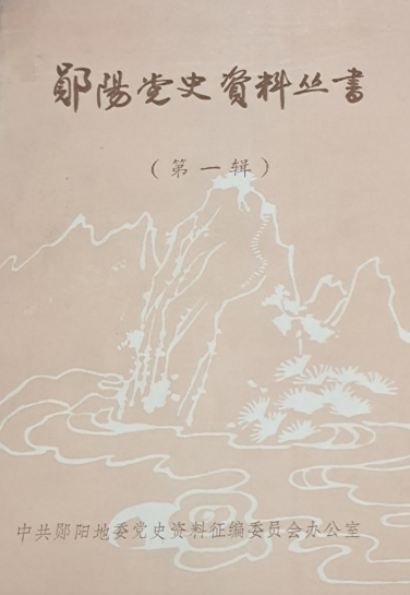 勋阳党史资料丛书(一)