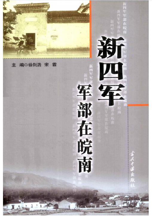 新四军军部在皖南