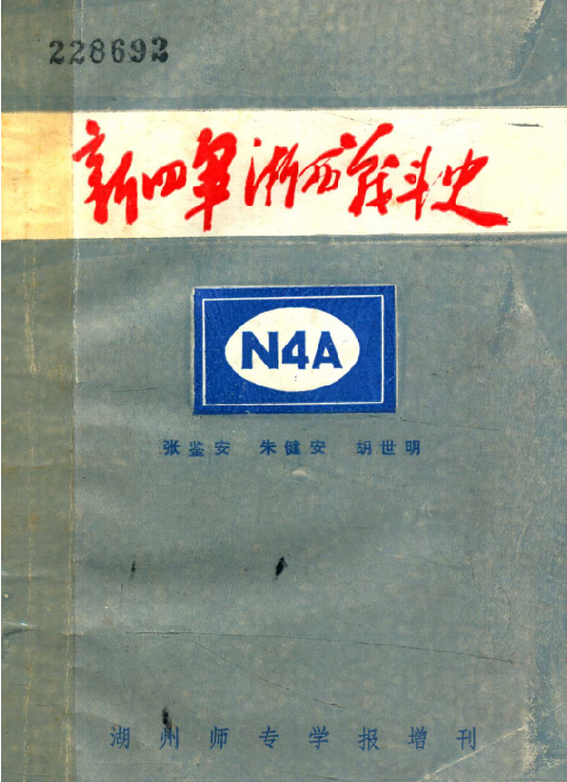 新四军浙西战斗史