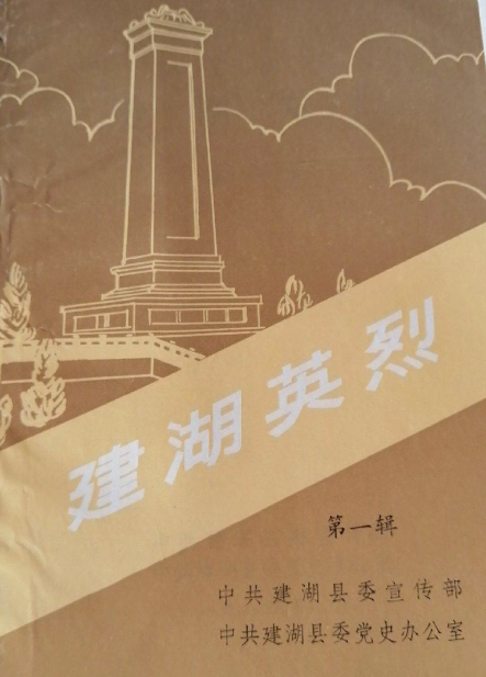 建湖英烈(一)