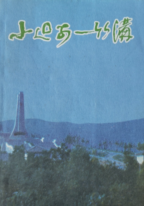 小延安&mdash;竹沟