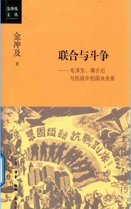 联合与斗争: 毛泽东、蒋介石与抗战中的国共关系