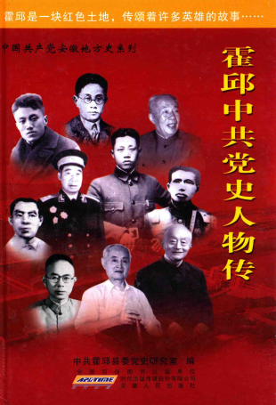 霍邱中共党史人物传(一)