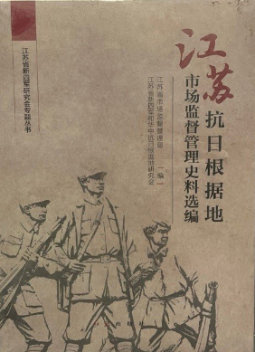 江苏抗日根据地市场监督管理史料选编