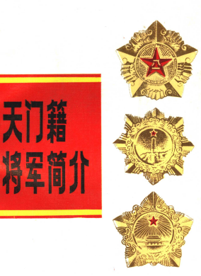 天门籍将军简介