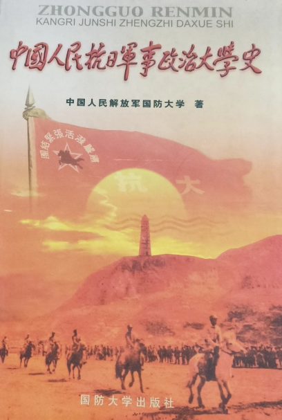 中国人民抗日军事政治大学史