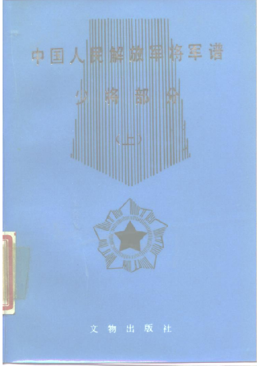 中国人民解放军将军谱(上:少将部分)