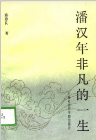 潘汉年非凡的一生