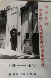 梅园新村中国共产党代表团办公原址简介
