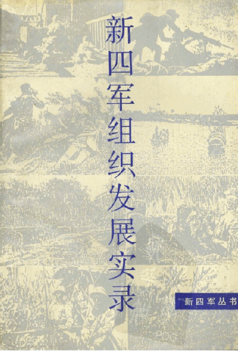 新四军组织发展实录