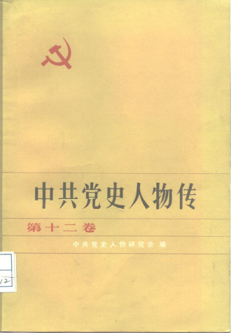 中共党史人物传(第十三卷)