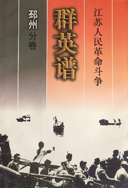 江苏人民革命斗争群英谱(邳州分卷)