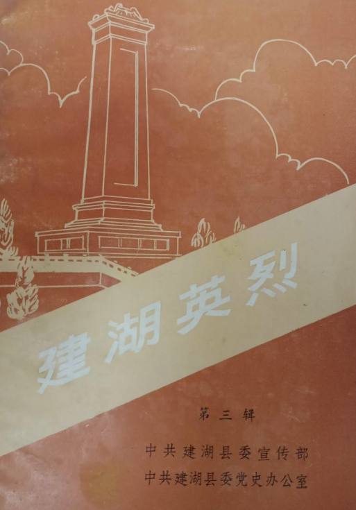 建湖英烈(三)