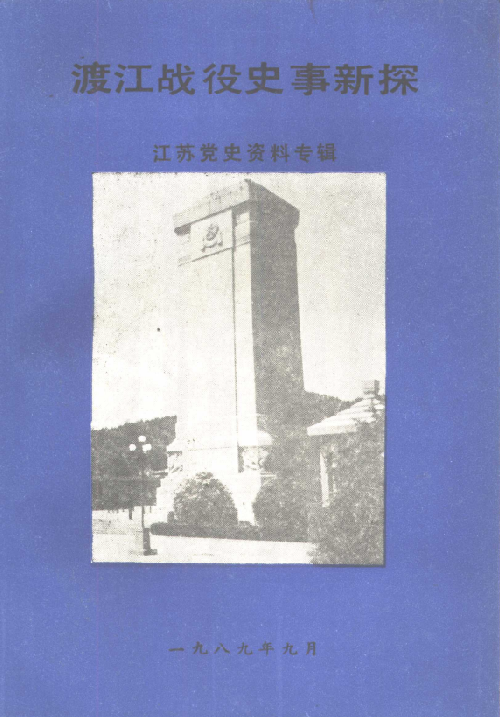 渡江战役史事新探: 江苏党史资料专辑