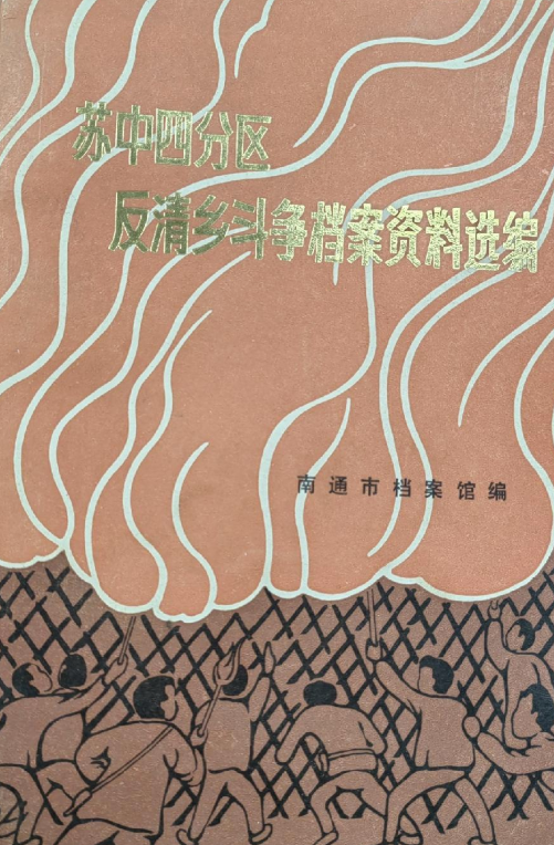 苏中四分区反清乡斗争档案资料选编