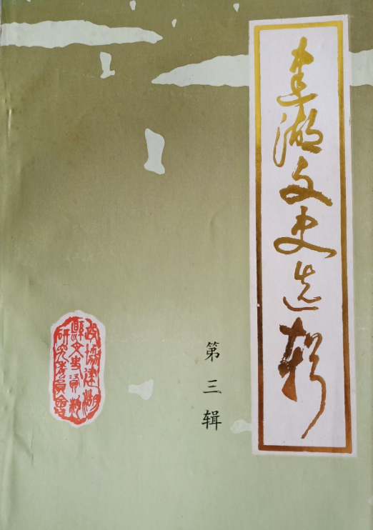 《建湖文史选辑(三)》