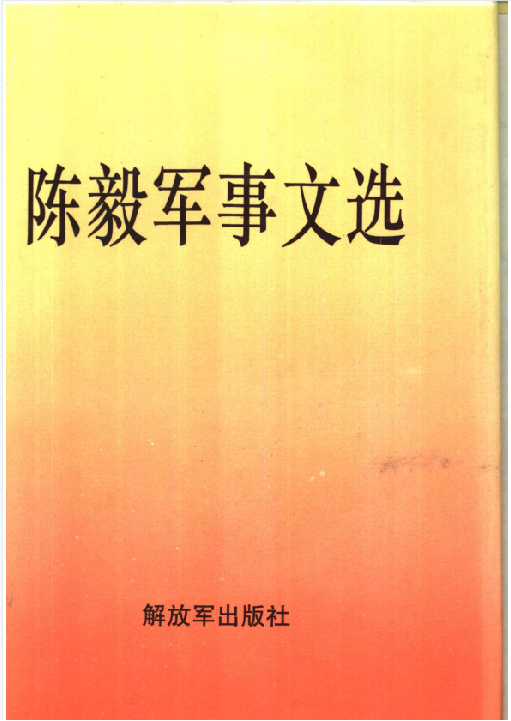 陈毅军事文选