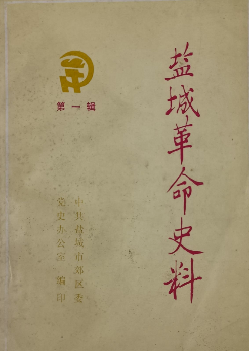 盐城革命史料(一)