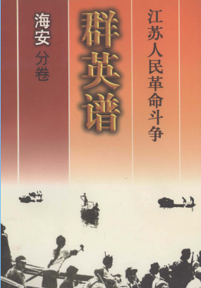 江苏人民革命斗争群英谱(海安分卷)