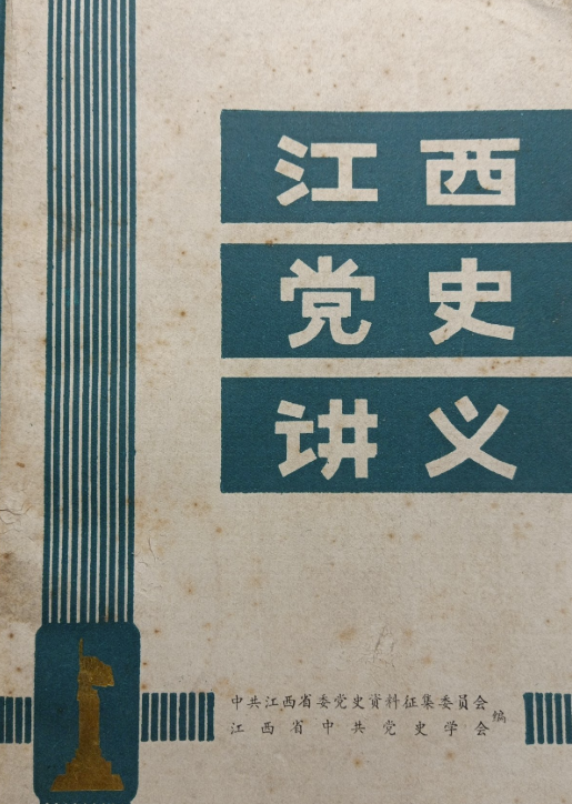江西党史讲义
