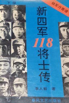 新四军118将士传: 铁军丹青谱(下)
