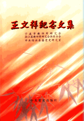 王文祥纪念文集