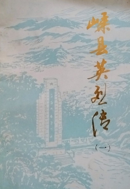 嵊县英烈传(一)