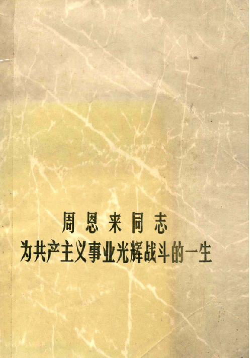 周恩来同志为共产主义事业光辉战斗的一生
