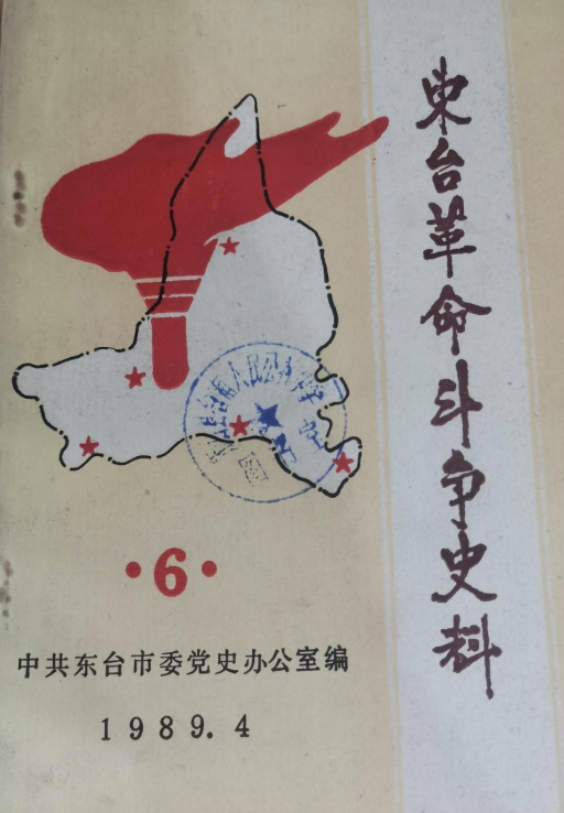 东台革命斗争史料(六)