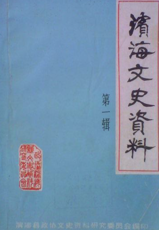 滨海文史资料(一)