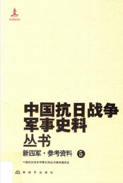 新四军.参考资料（5）