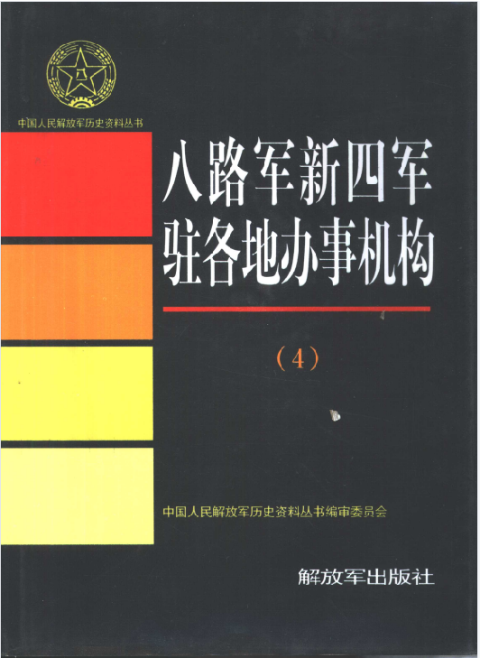八路军新四军驻各地办事机构（4）