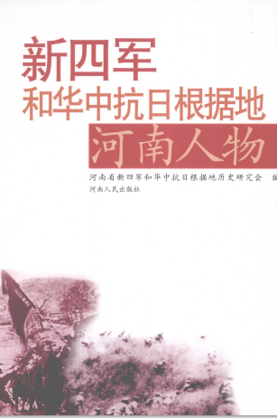 新四军和华中抗日根据地河南人物