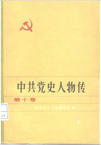中共党史人物传(第十卷)