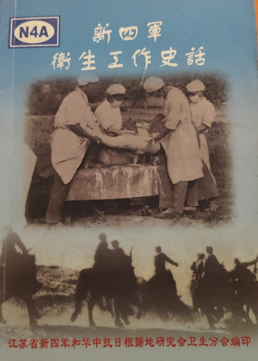 新四军卫生工作史话