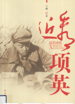 近看项英