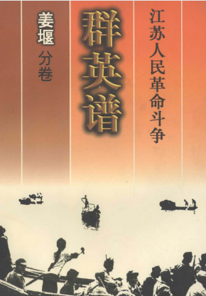江苏人民革命斗争群英谱(姜堰分卷)