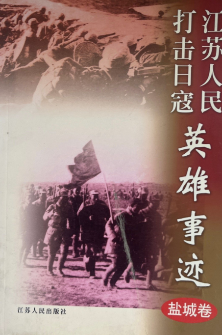 江苏人民打击日寇英雄事迹(盐城卷)